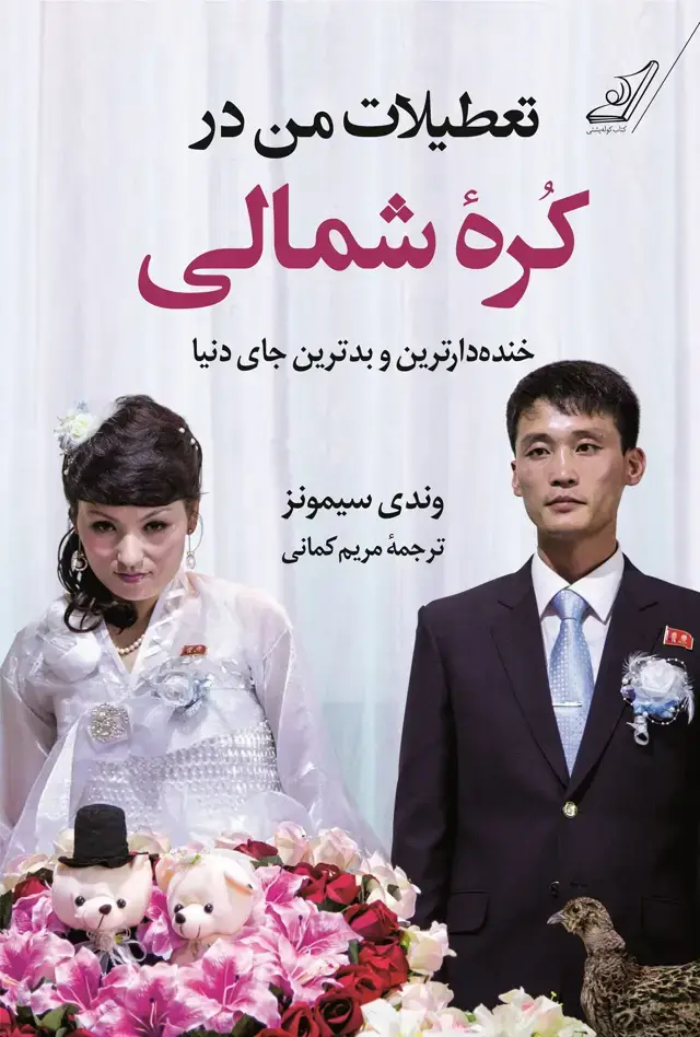 جلد کتاب تعطیلات من در کره شمالی
