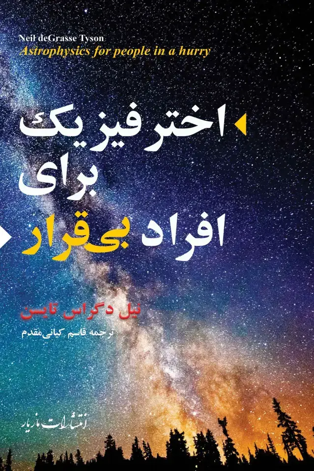 جلد کتاب اخترفیزیک برای افراد بیقرار