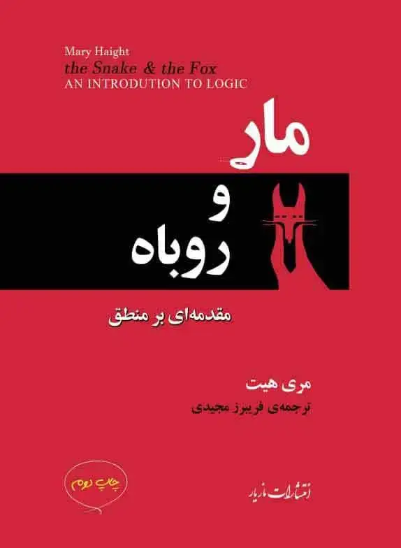 جلد کتاب مار و روباه