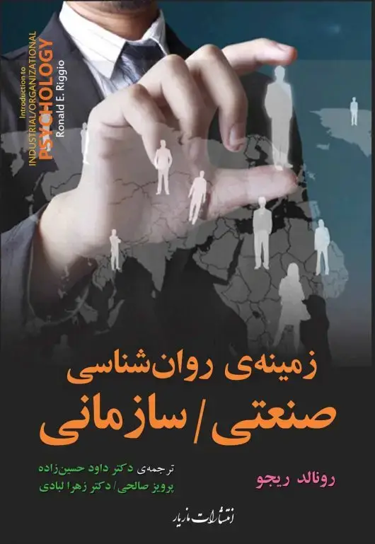 جلد کتاب زمینه روانشناسی صنعتی/سازمانی