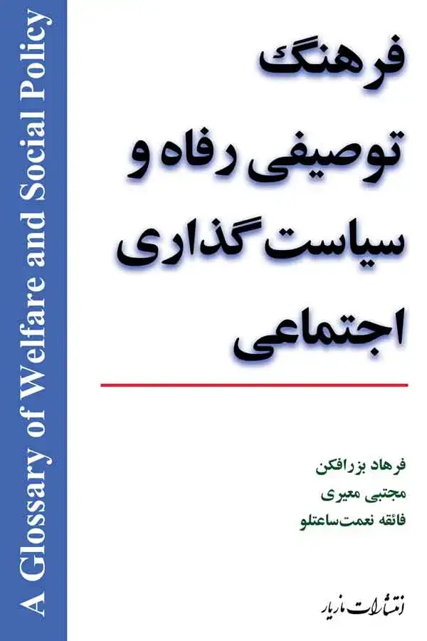 جلد کتاب فرهنگ توصیفی رفاه و سیاستگذاری اجتماعی