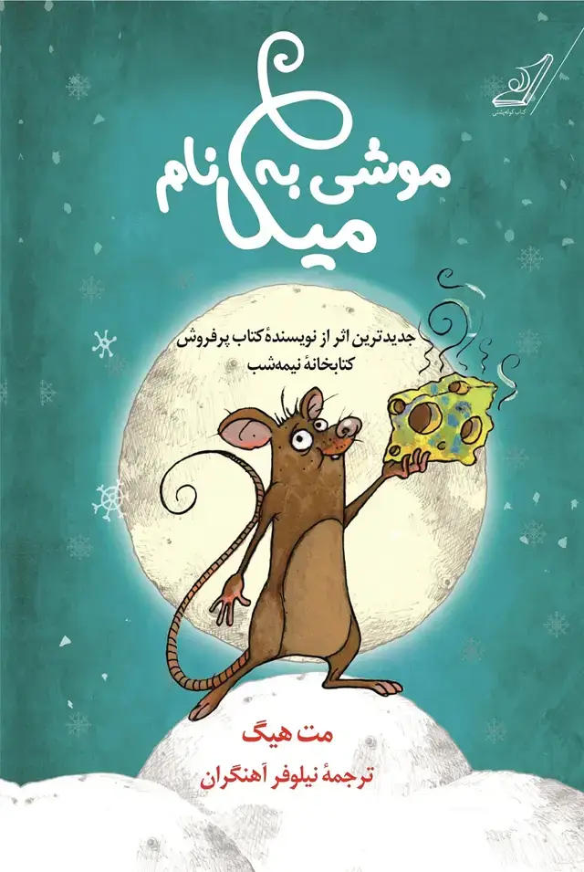 جلد کتاب موشی به نام میکا