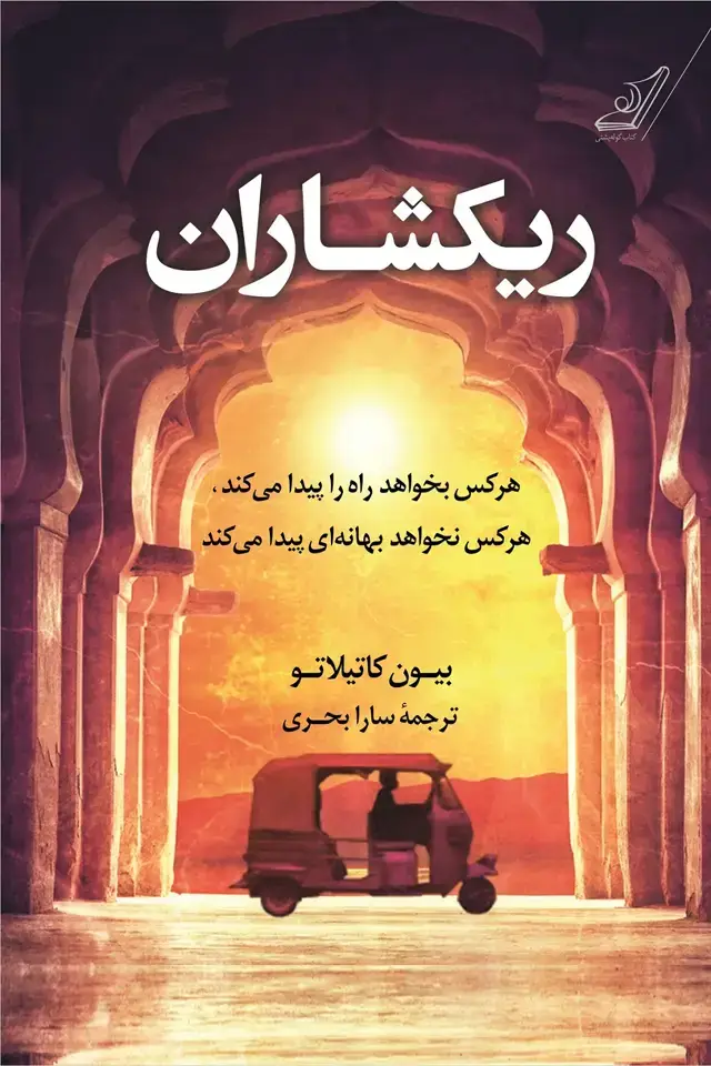 جلد کتاب ریکشاران