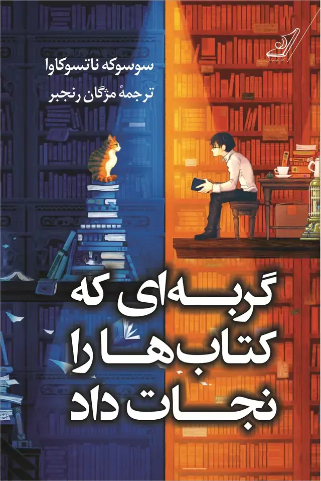 جلد کتاب گربه ای که کتاب ها را نجات داد
