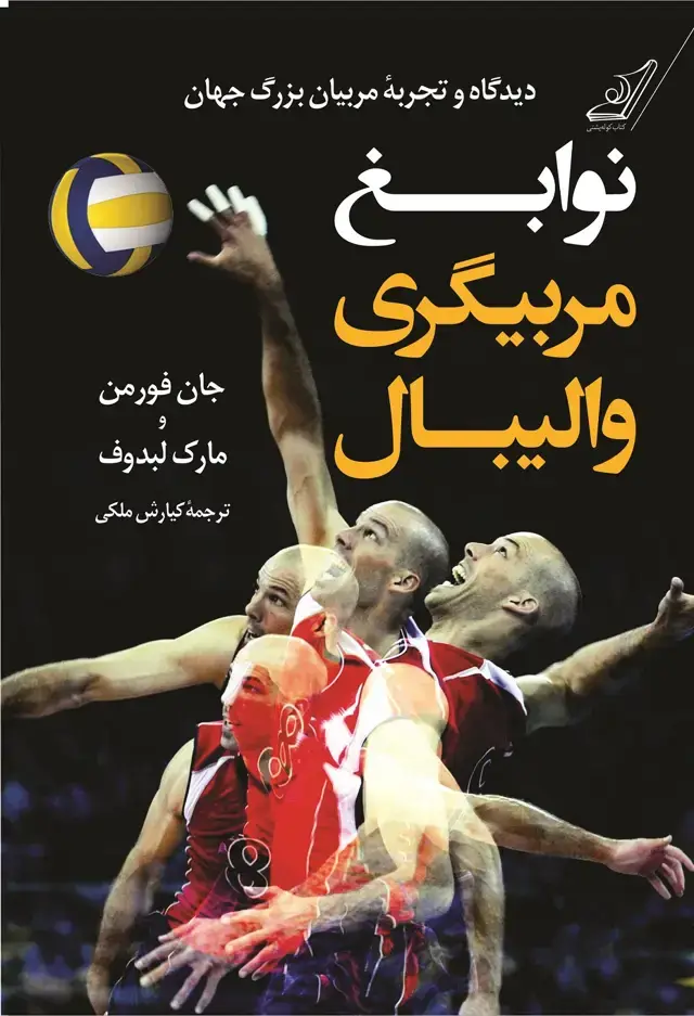 جلد کتاب نوابغ مربیگری والیبال