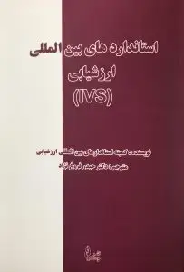 جلد کتاب کتاب استانداردهای بین المللی ارزشیابی (IVS)