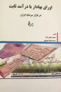جلد کتاب کتاب اوراق بهادار با درامد ثابت