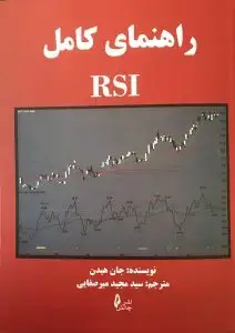 جلد کتاب کتاب راهنمای کامل RSI