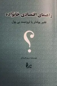 جلد کتاب کتاب راهنمای اقتصادی خانواده