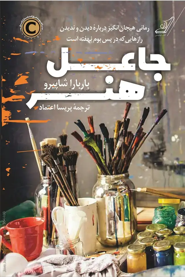 جلد کتاب جاعل هنر
