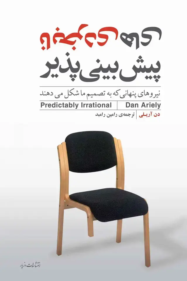 جلد کتاب نابخردی های پیش بینی پذیر