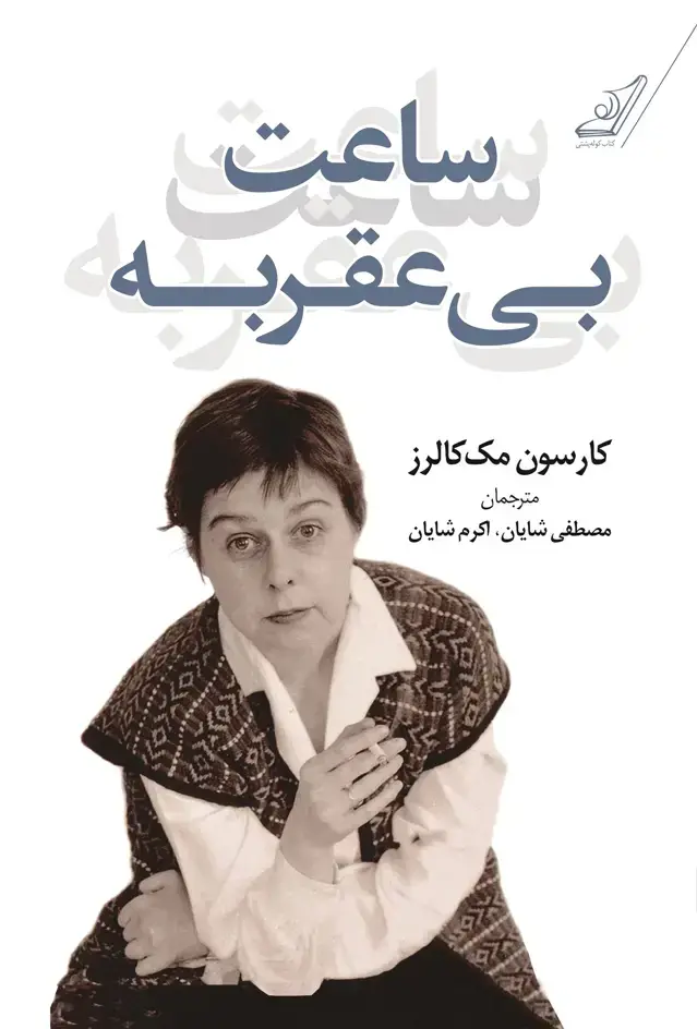 جلد کتاب ساعت بی عقربه