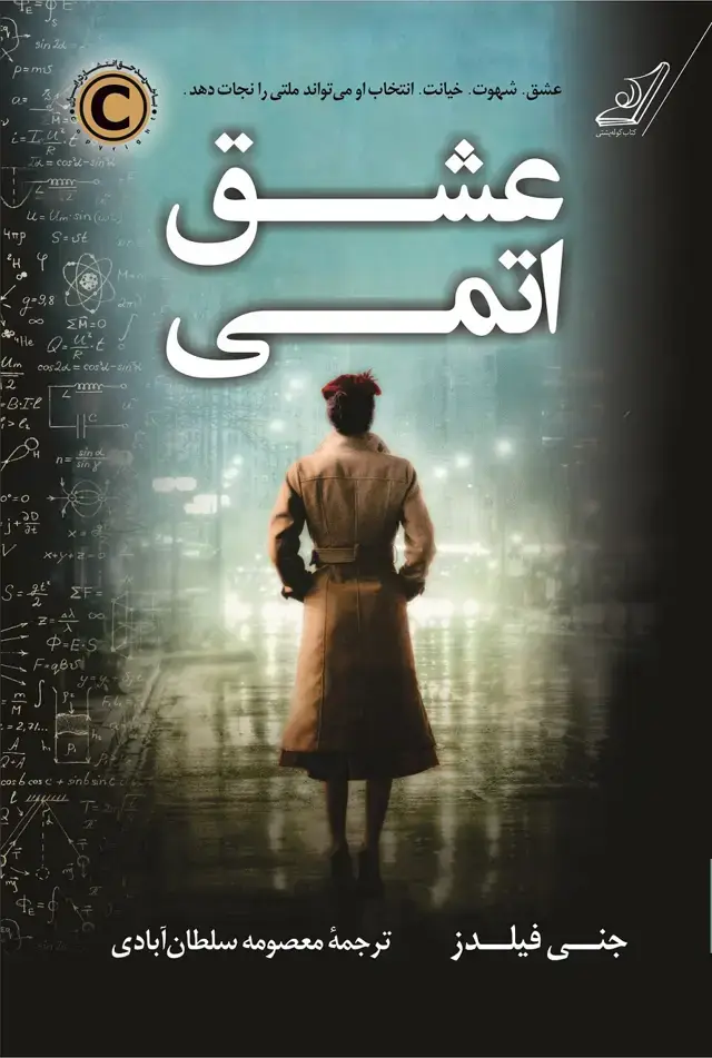 جلد کتاب عشق اتمی