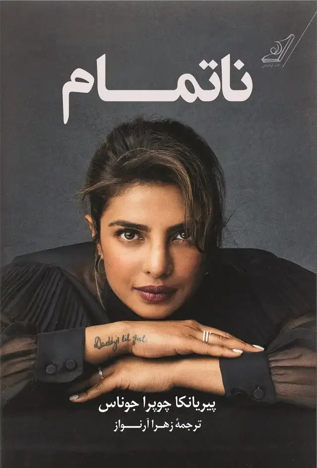 جلد کتاب ناتمام