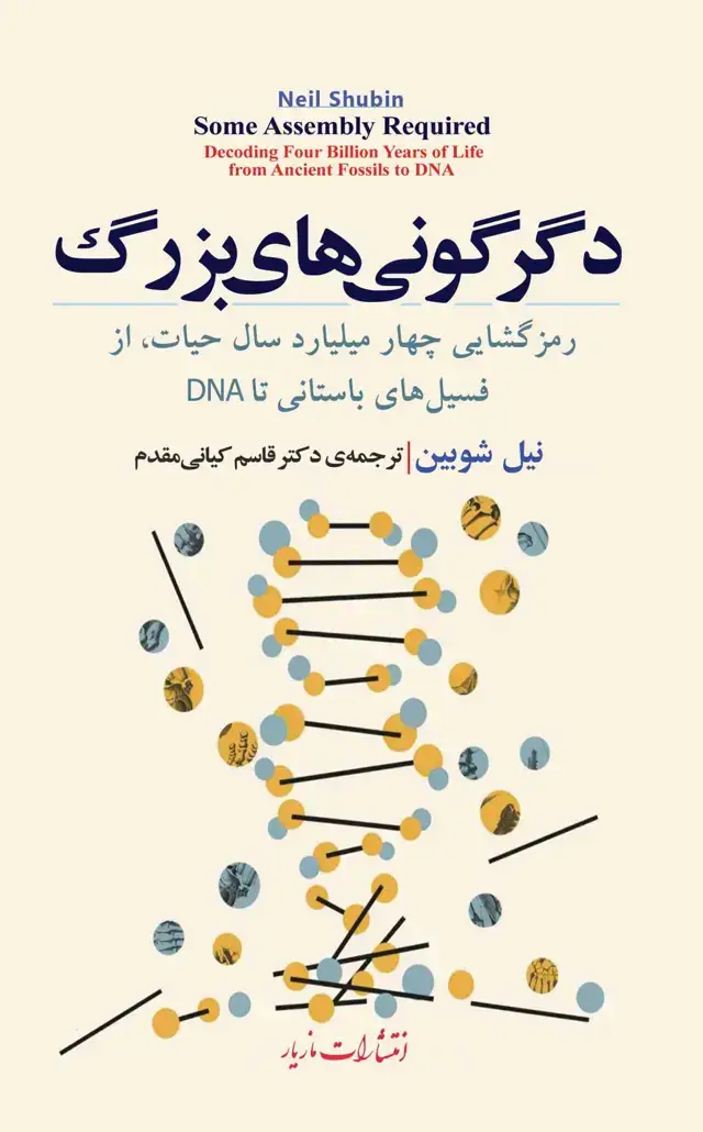 جلد کتاب دگرگونی های بزرگ