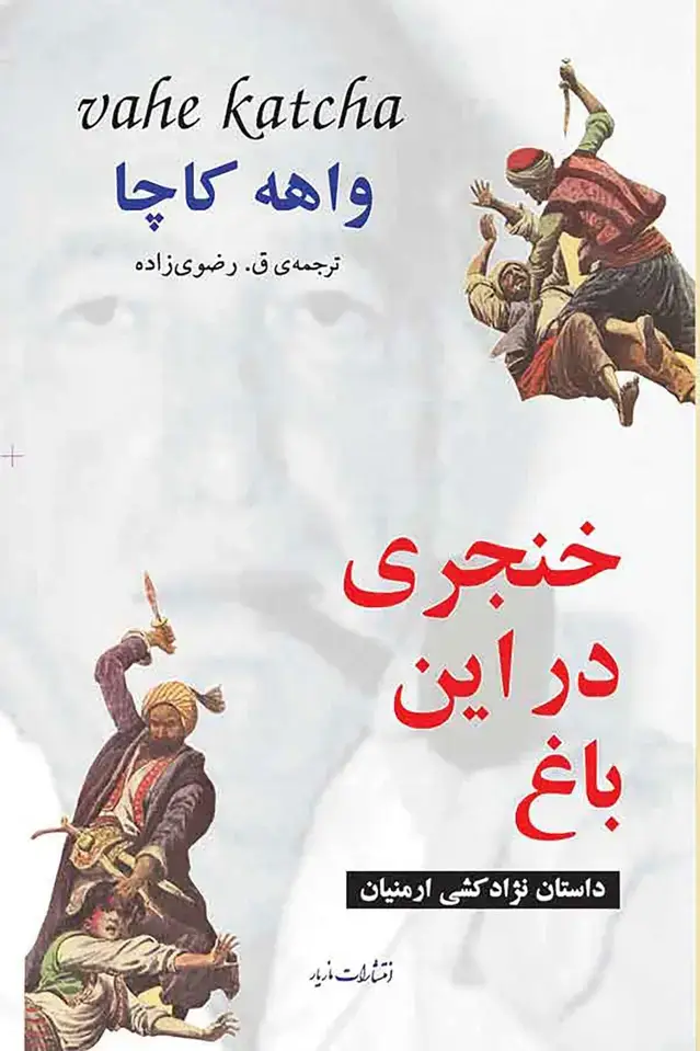 جلد کتاب خنجری در این باغ