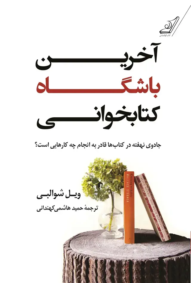 جلد کتاب اخرین باشگاه کتابخوانی