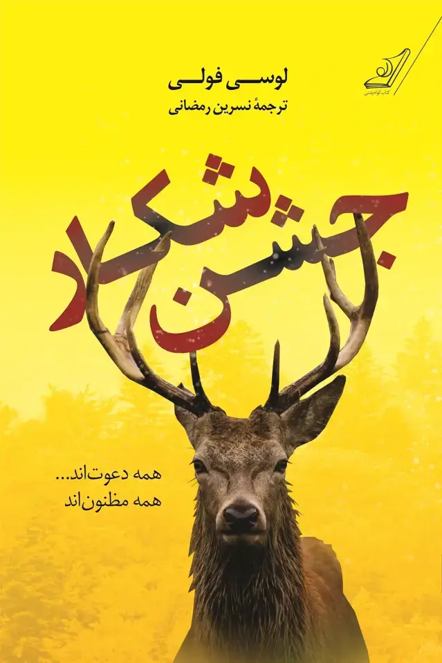 جلد کتاب جشن شکار