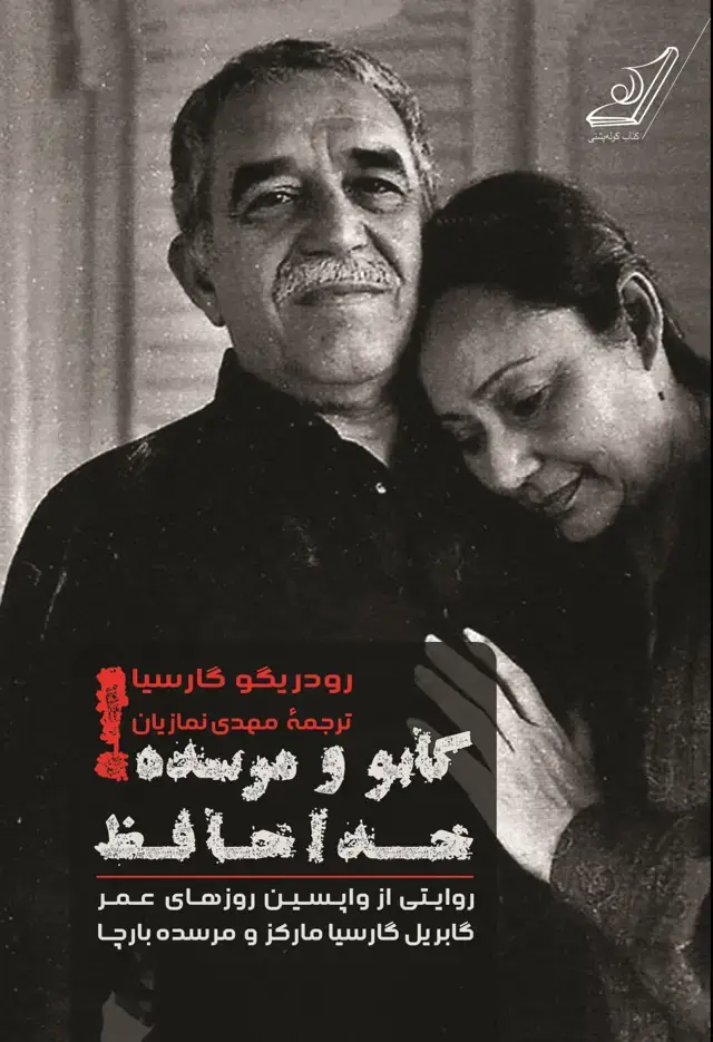 جلد کتاب گابو و مرسده! خداحافظ