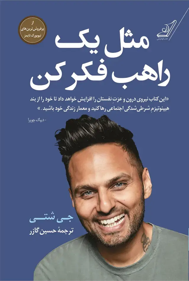 جلد کتاب مثل یک راهب فکر کن