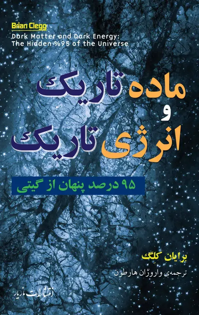 جلد کتاب ماده تاریک و انرژی تاریک