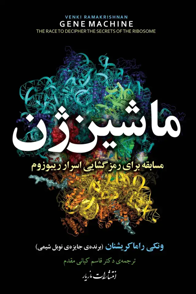 جلد کتاب ماشین ژن