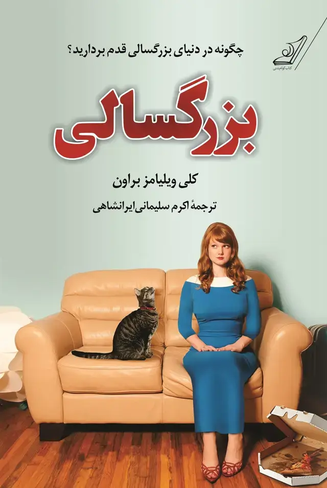 جلد کتاب بزرگسالی