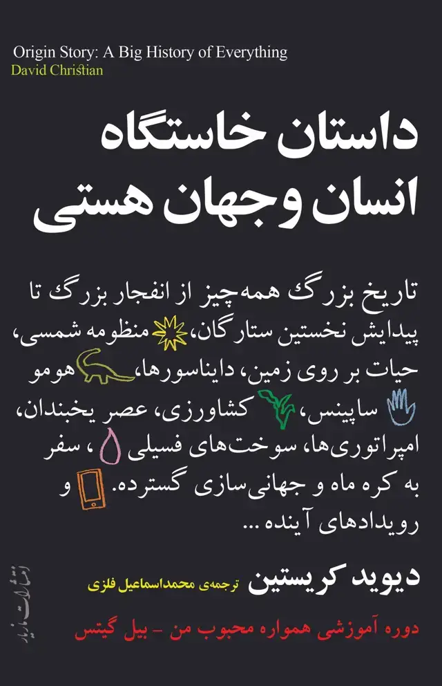 جلد کتاب داستان خاستگاه انسان و جهان هستی