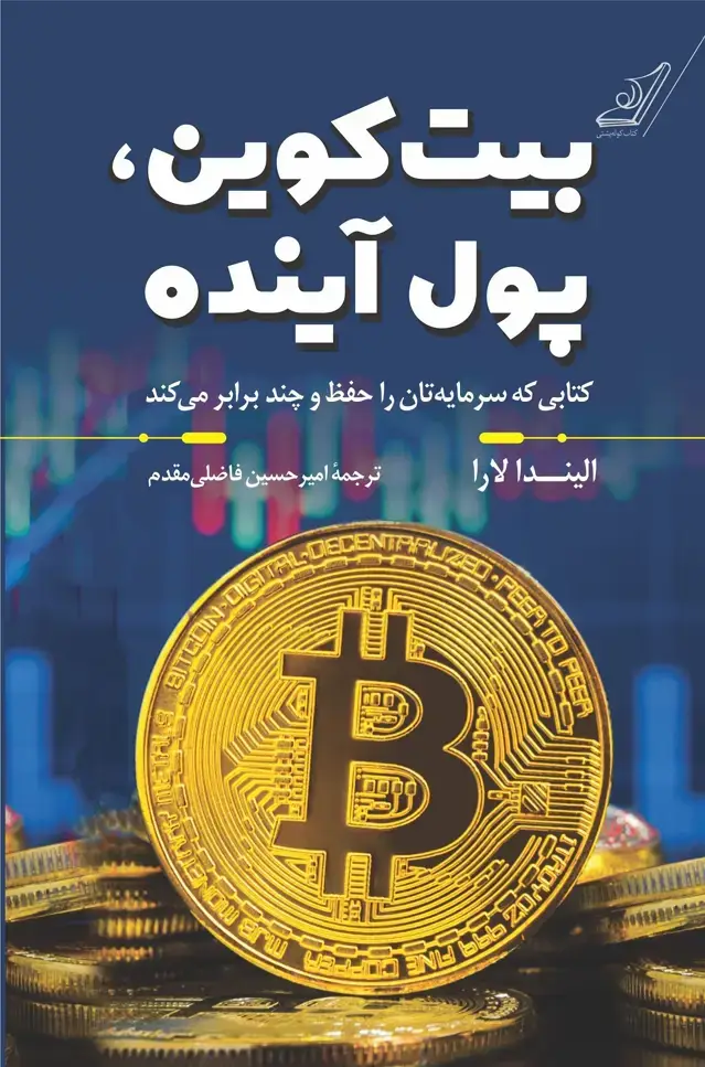 جلد کتاب بیت کوین، پول اینده