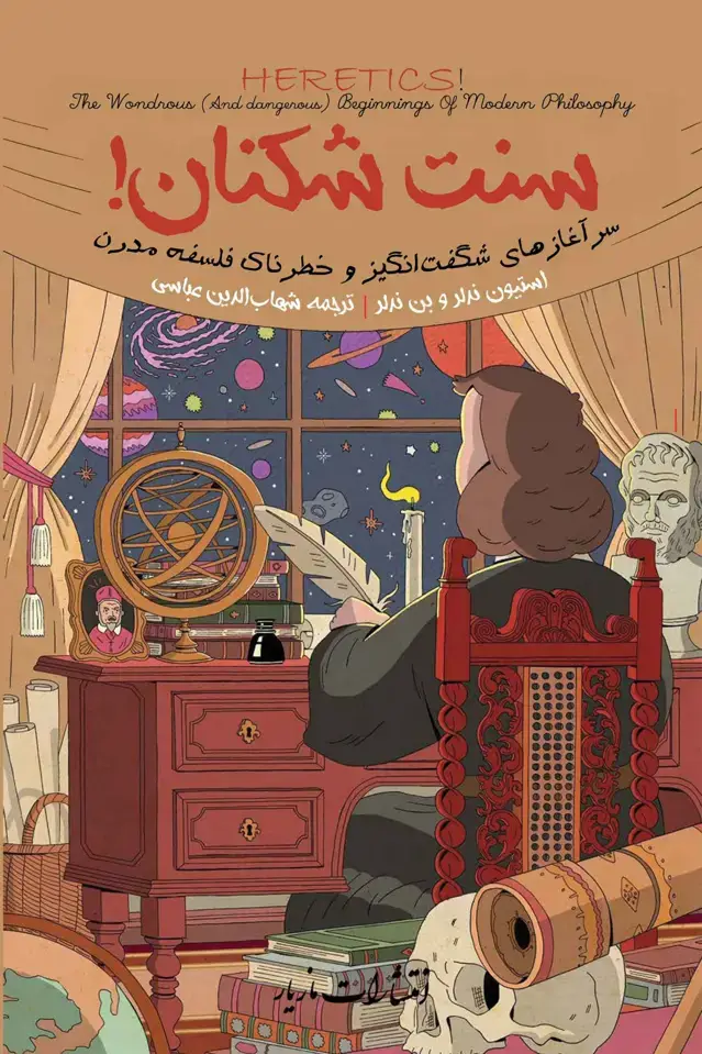 جلد کتاب سنت شکنان