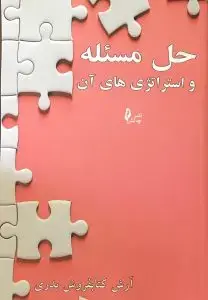 جلد کتاب کتاب حل مسئله و استراتژی های ان