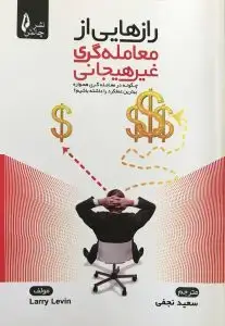 جلد کتاب کتاب رازهایی از معامله گری غیرهیجانی