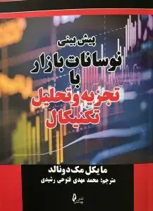 جلد کتاب کتاب پیش بینی نوسانات بازار با تجزیه و تحلیل تکنیکال
