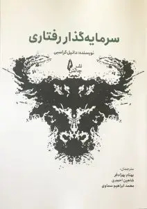 جلد کتاب کتاب سرمایه گذار رفتاری