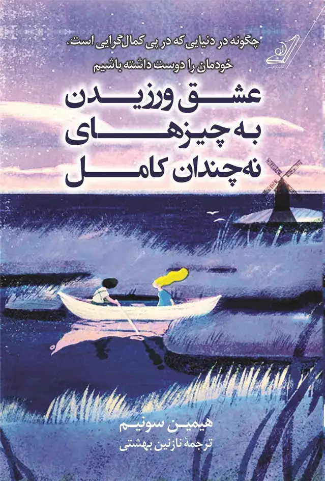 جلد کتاب عشق ورزیدن به چیزهای نه چندان کامل