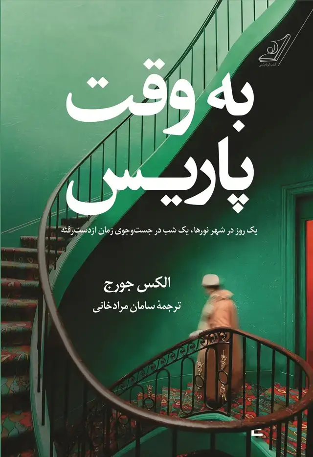 جلد کتاب به وقت پاریس