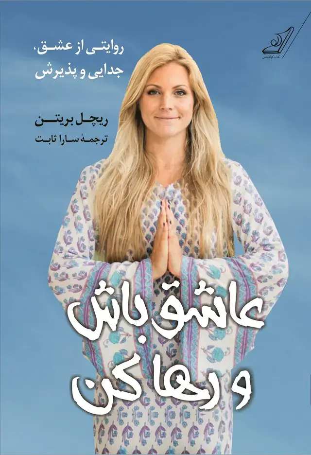 جلد کتاب عاشق باش و رها کن