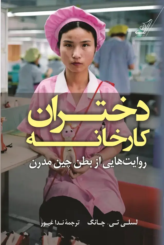 جلد کتاب دختران کارخانه