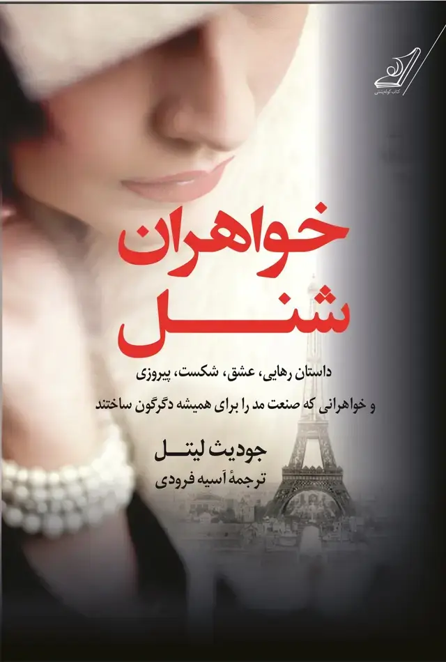 جلد کتاب خواهران شنل