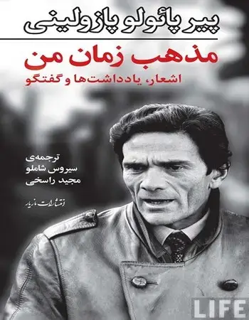 جلد کتاب مذهب زمان من