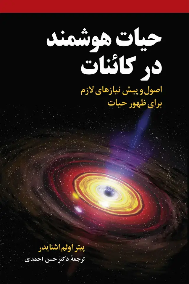 جلد کتاب حیات هوشمند در کائنات