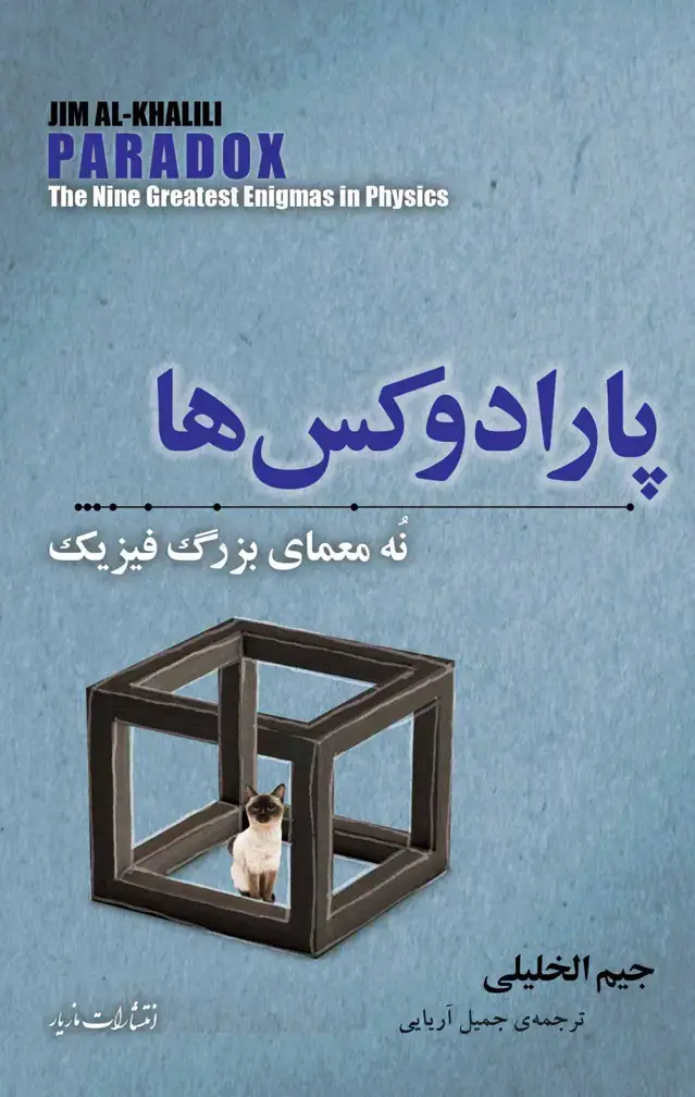 جلد کتاب پارادوکس ها