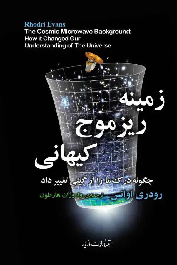جلد کتاب زمینه ریزموج کیهانی