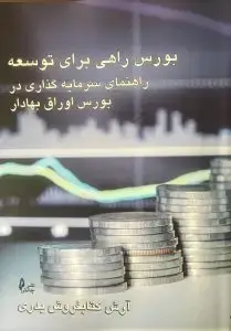 جلد کتاب کتاب بورس راهی برای توسعه