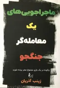 جلد کتاب کتاب ماجراجویی های یک معامله گر جنگجو