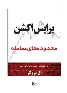 جلد کتاب کتاب پرایس اکشن محدوده های معامله