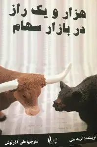 جلد کتاب کتاب هزار و یک راز در بازار سهام