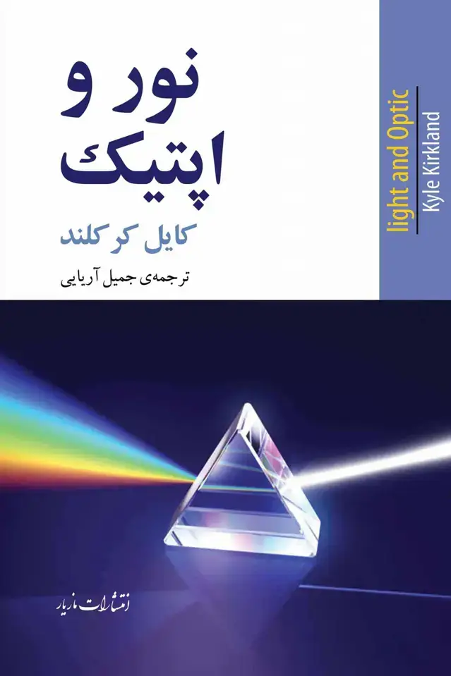 جلد کتاب نور و اپتیک