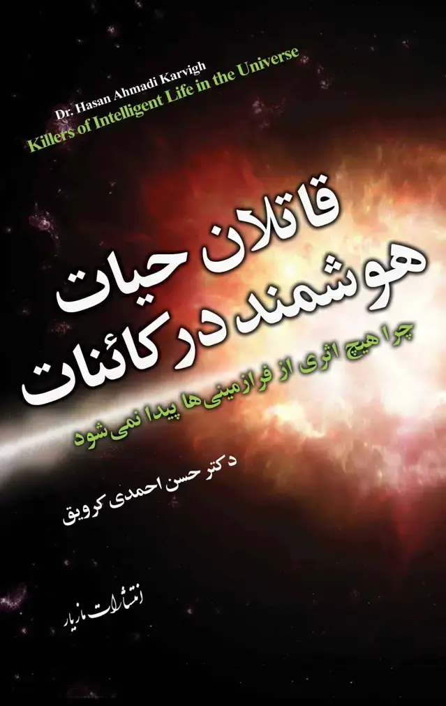 جلد کتاب قاتلان حیات هوشمند در کائنات