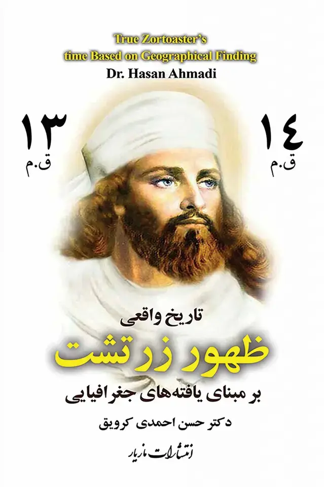 جلد کتاب تاریخ واقعی ظهور زرتشت
